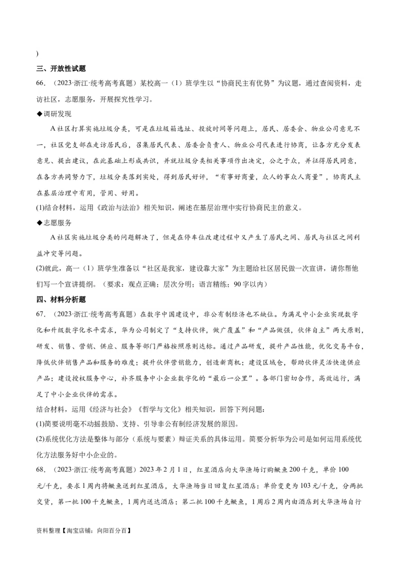 必刷题+高考真题+近两年（2022年、2023年）浙江卷政治真题（学生版）_新高考复习资料_2024年新高考资料_一轮复习资料_必刷高考真题