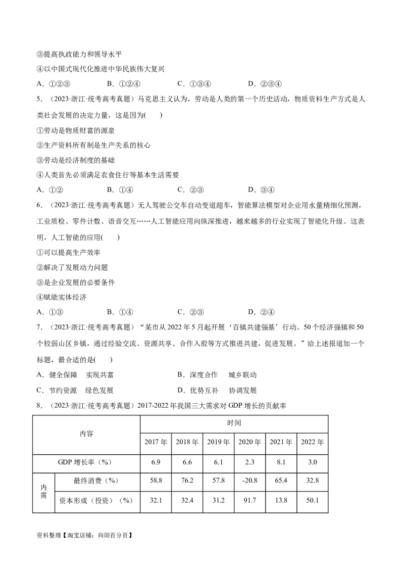 必刷题+高考真题+近两年（2022年、2023年）浙江卷政治真题（学生版）_新高考复习资料_2024年新高考资料_一轮复习资料_必刷高考真题