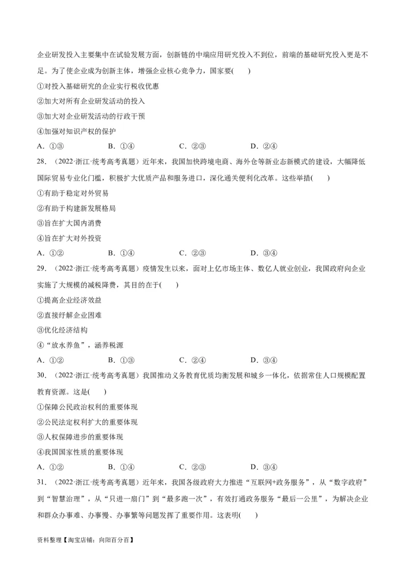 必刷题+高考真题+近两年（2022年、2023年）浙江卷政治真题（学生版）_新高考复习资料_2024年新高考资料_一轮复习资料_必刷高考真题