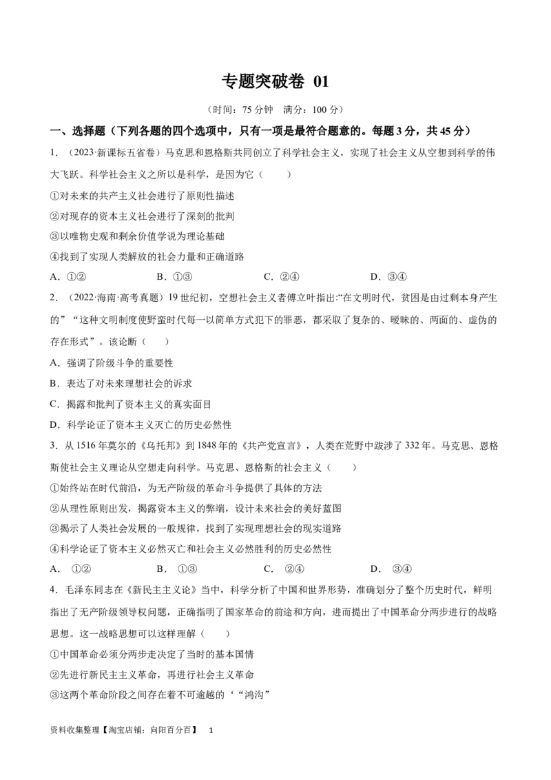 专题突破卷01中国特色社会主义（考试版）_新高考复习资料_2024年新高考资料_一轮复习资料_完2024年高考政治一轮复习考点通关卷（新高考通用）_专题突破卷01中国特色社会主义