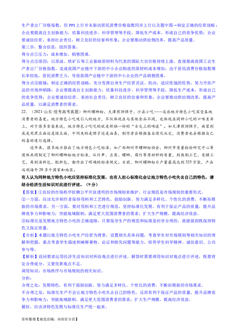重难点05生产资料所有制与经济体制（解析版）_新高考复习资料_2024年新高考资料_专项复习资料_❤2024年高考政治热点&middot;重点&middot;难点专练（新高考专用）_重难点_教师版（含答案解析）