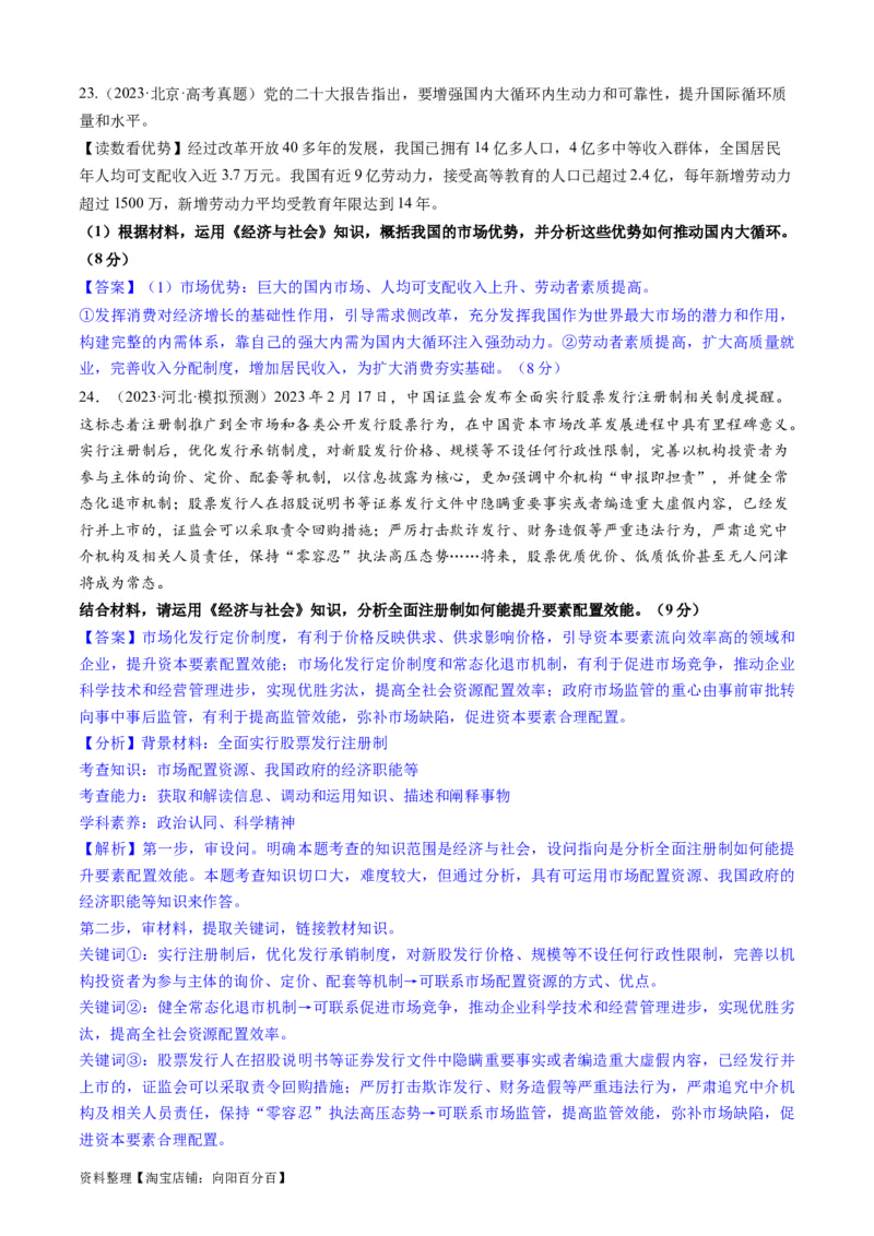 重难点05生产资料所有制与经济体制（解析版）_新高考复习资料_2024年新高考资料_专项复习资料_❤2024年高考政治热点&middot;重点&middot;难点专练（新高考专用）_重难点_教师版（含答案解析）