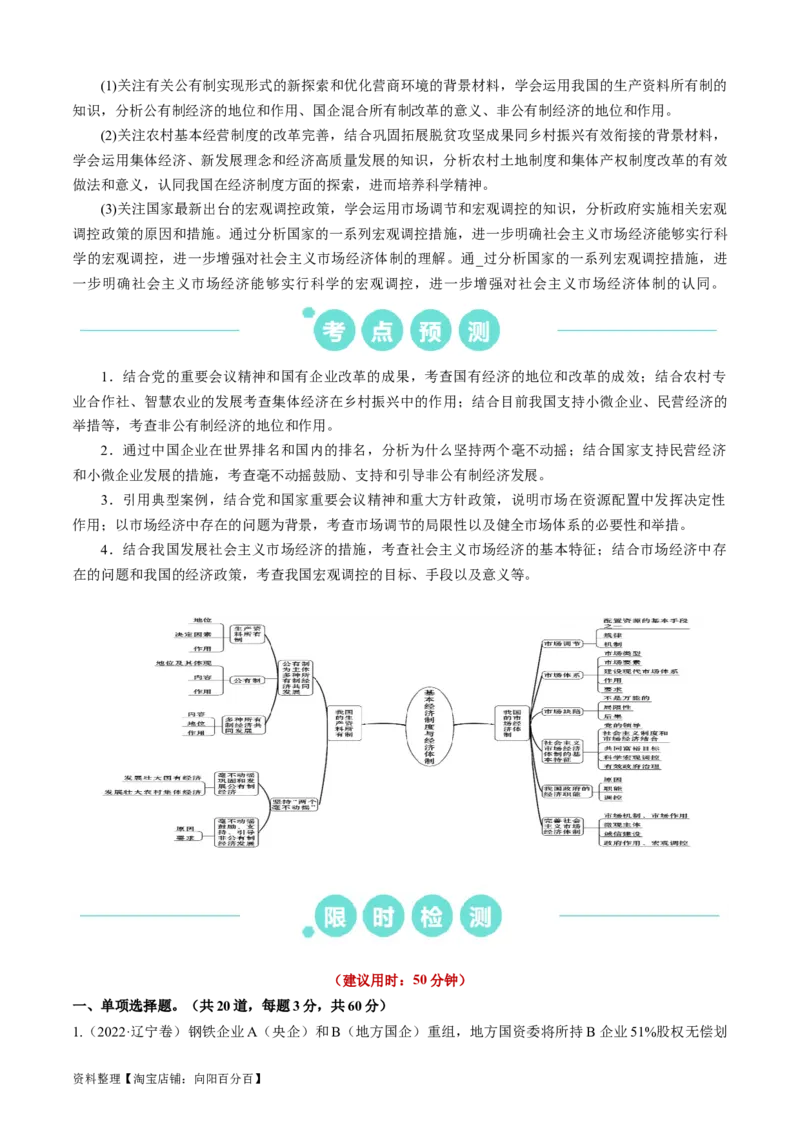 重难点05生产资料所有制与经济体制（解析版）_新高考复习资料_2024年新高考资料_专项复习资料_❤2024年高考政治热点&middot;重点&middot;难点专练（新高考专用）_重难点_教师版（含答案解析）