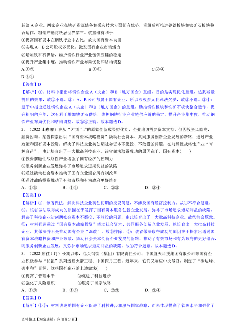 重难点05生产资料所有制与经济体制（解析版）_新高考复习资料_2024年新高考资料_专项复习资料_❤2024年高考政治热点&middot;重点&middot;难点专练（新高考专用）_重难点_教师版（含答案解析）