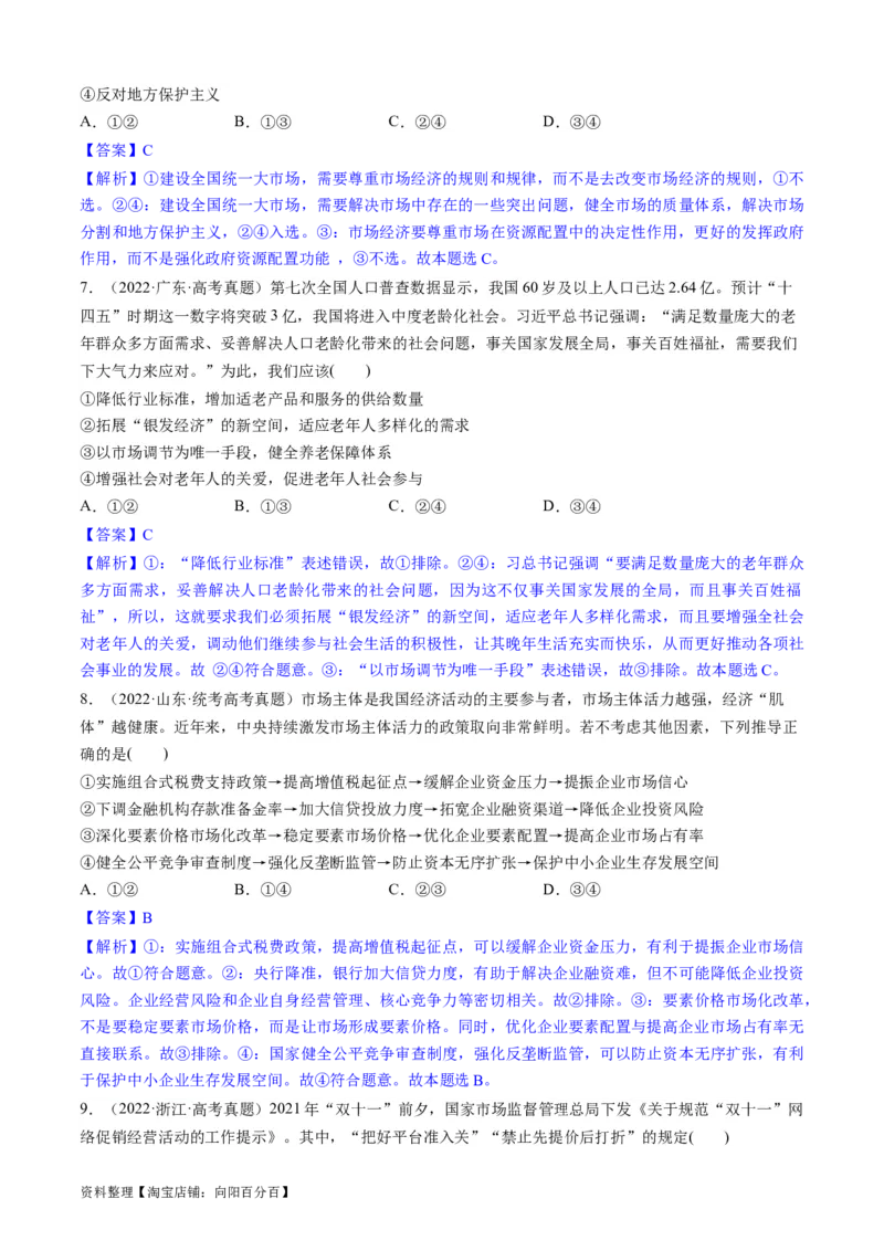 重难点05生产资料所有制与经济体制（解析版）_新高考复习资料_2024年新高考资料_专项复习资料_❤2024年高考政治热点&middot;重点&middot;难点专练（新高考专用）_重难点_教师版（含答案解析）