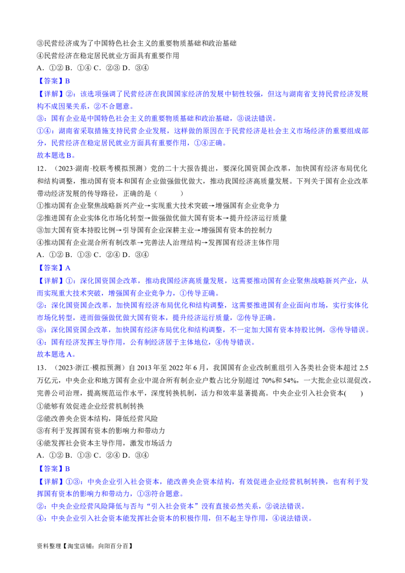 重难点05生产资料所有制与经济体制（解析版）_新高考复习资料_2024年新高考资料_专项复习资料_❤2024年高考政治热点&middot;重点&middot;难点专练（新高考专用）_重难点_教师版（含答案解析）
