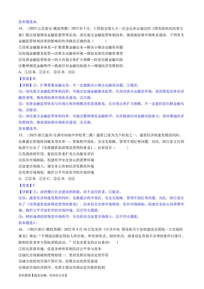 重难点05生产资料所有制与经济体制（解析版）_新高考复习资料_2024年新高考资料_专项复习资料_❤2024年高考政治热点&middot;重点&middot;难点专练（新高考专用）_重难点_教师版（含答案解析）