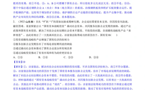 重难点05生产资料所有制与经济体制（解析版）_新高考复习资料_2024年新高考资料_专项复习资料_❤2024年高考政治热点&middot;重点&middot;难点专练（新高考专用）_重难点_教师版（含答案解析）