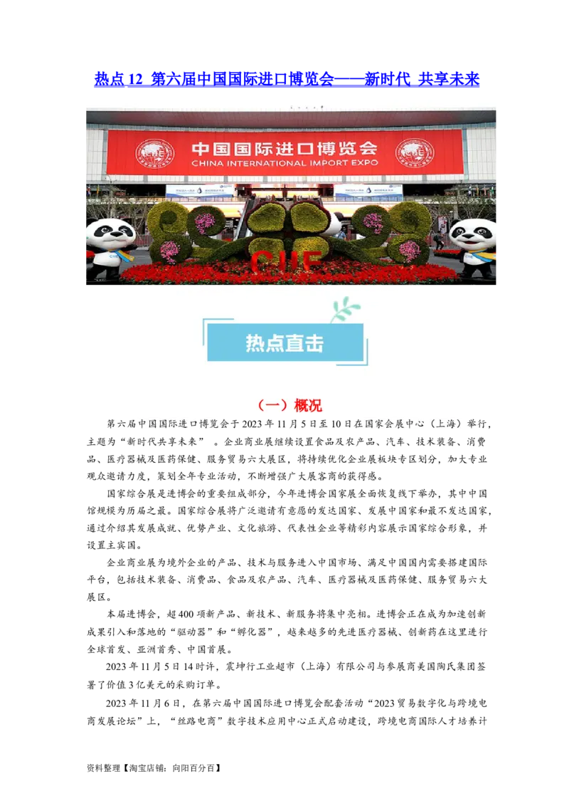 热点12第六届中国国际进口博览会&mdash;&mdash;新时代共享未来（解析版）_新高考复习资料_2024年新高考资料_专项复习资料_❤2024年高考政治热点&middot;重点&middot;难点专练（新高考专用）_热点