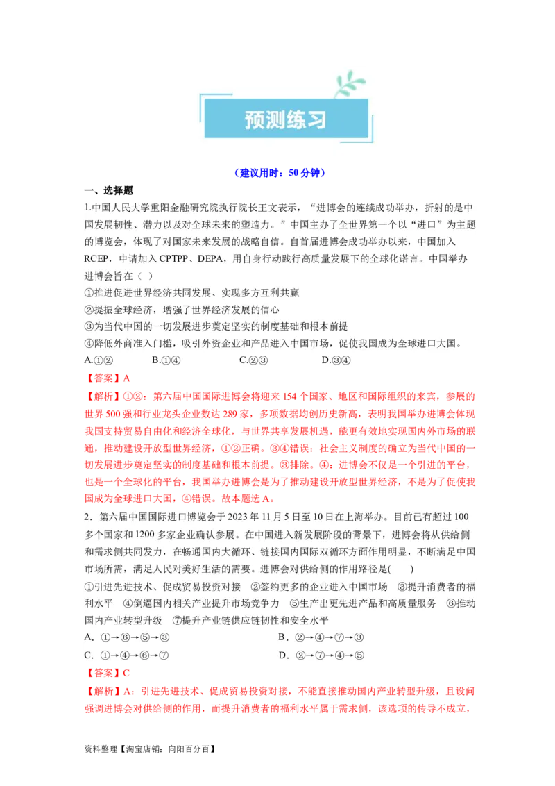 热点12第六届中国国际进口博览会&mdash;&mdash;新时代共享未来（解析版）_新高考复习资料_2024年新高考资料_专项复习资料_❤2024年高考政治热点&middot;重点&middot;难点专练（新高考专用）_热点