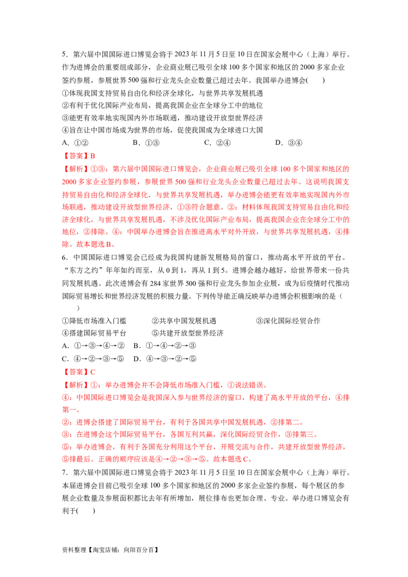 热点12第六届中国国际进口博览会&mdash;&mdash;新时代共享未来（解析版）_新高考复习资料_2024年新高考资料_专项复习资料_❤2024年高考政治热点&middot;重点&middot;难点专练（新高考专用）_热点