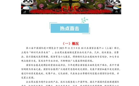 热点12第六届中国国际进口博览会&mdash;&mdash;新时代共享未来（解析版）_新高考复习资料_2024年新高考资料_专项复习资料_❤2024年高考政治热点&middot;重点&middot;难点专练（新高考专用）_热点