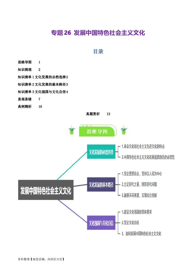 专题26发展中国特色社会主义文化_新高考复习资料_2024年新高考资料_一轮复习资料_口袋书2024年高考政治一轮复习知识清单（新高考通用）