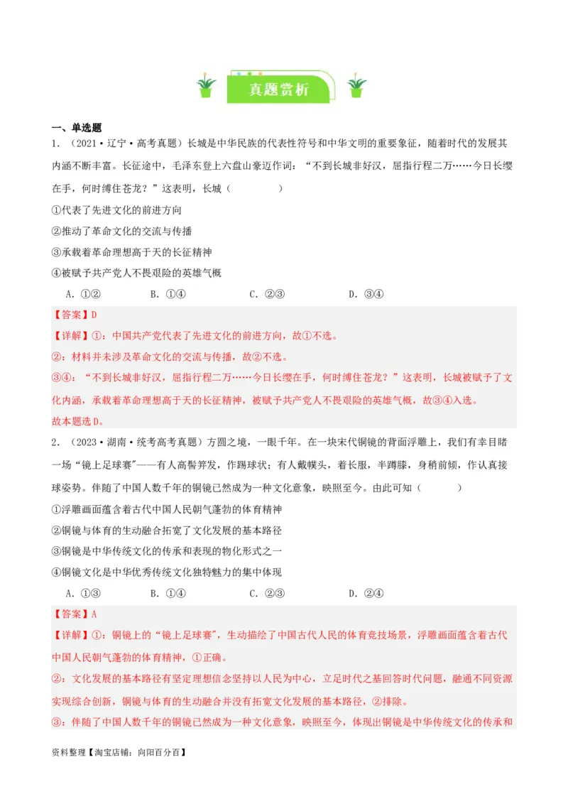 专题26发展中国特色社会主义文化_新高考复习资料_2024年新高考资料_一轮复习资料_口袋书2024年高考政治一轮复习知识清单（新高考通用）