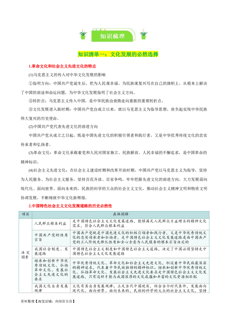 专题26发展中国特色社会主义文化_新高考复习资料_2024年新高考资料_一轮复习资料_口袋书2024年高考政治一轮复习知识清单（新高考通用）