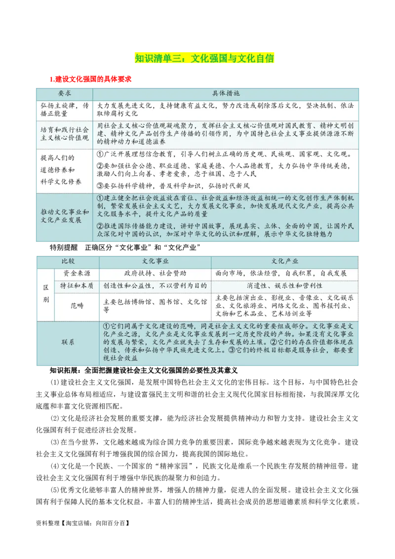 专题26发展中国特色社会主义文化_新高考复习资料_2024年新高考资料_一轮复习资料_口袋书2024年高考政治一轮复习知识清单（新高考通用）
