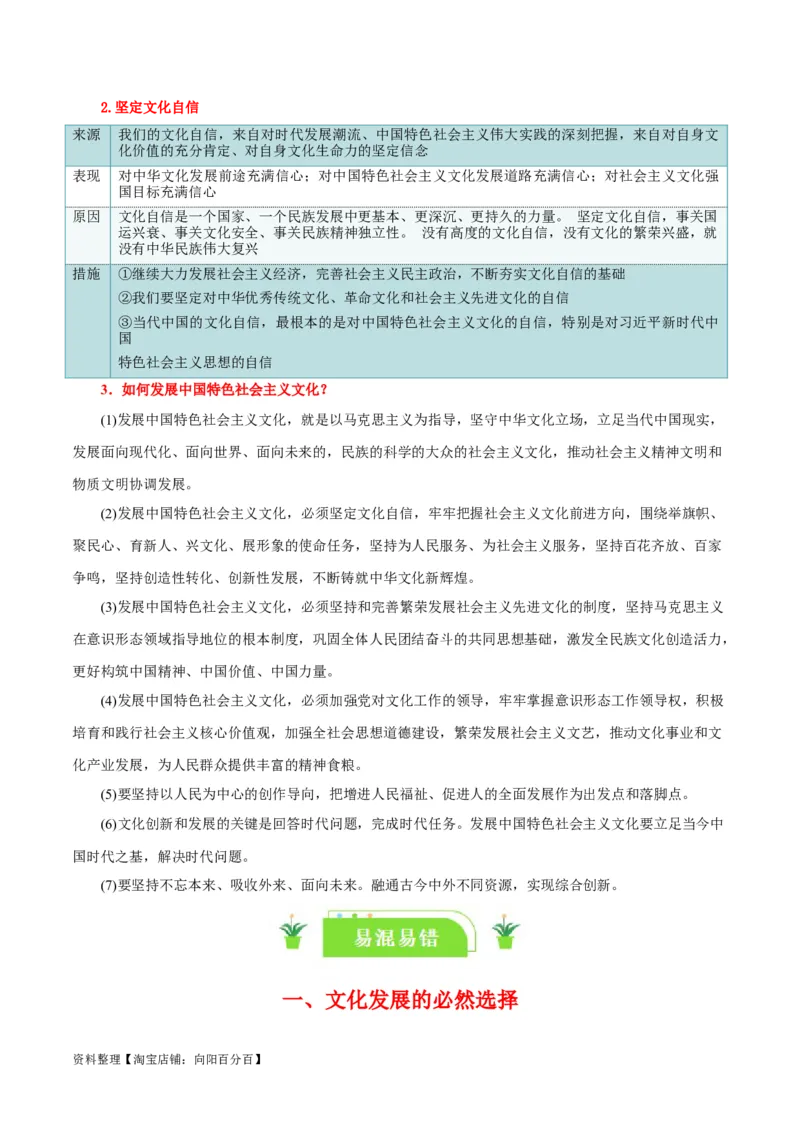 专题26发展中国特色社会主义文化_新高考复习资料_2024年新高考资料_一轮复习资料_口袋书2024年高考政治一轮复习知识清单（新高考通用）