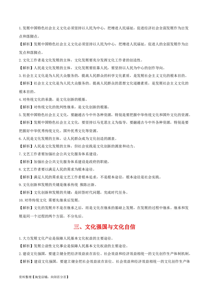 专题26发展中国特色社会主义文化_新高考复习资料_2024年新高考资料_一轮复习资料_口袋书2024年高考政治一轮复习知识清单（新高考通用）