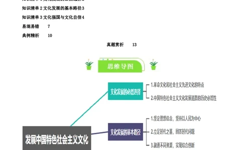 专题26发展中国特色社会主义文化_新高考复习资料_2024年新高考资料_一轮复习资料_口袋书2024年高考政治一轮复习知识清单（新高考通用）