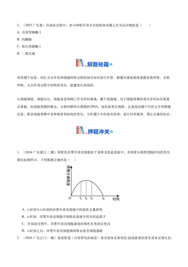 押广东卷选择题细胞的能量供应和生命历程（原卷版）_2024年新高考资料_5.2024三轮冲刺_备战2024年高考生物临考题号押题（广东专用）323137816
