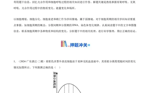 押广东卷选择题细胞的能量供应和生命历程（原卷版）_2024年新高考资料_5.2024三轮冲刺_备战2024年高考生物临考题号押题（广东专用）323137816