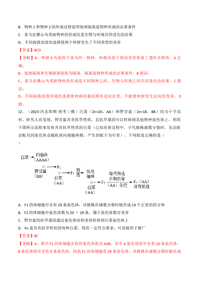专题09生物的变异、进化与育种（解析版）_2024年新高考资料_3.2024专项复习_备战2024年高考生物一轮复习重难点突破讲解与训练（新教材）