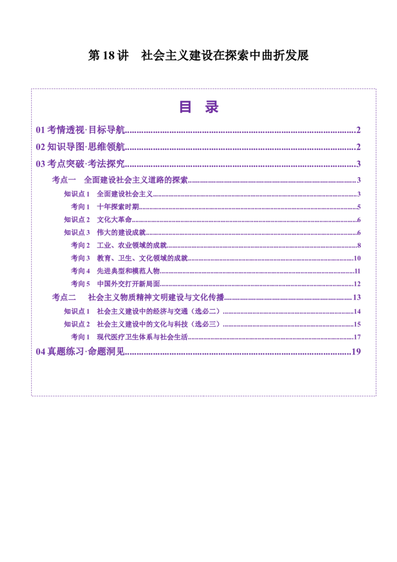 第18讲社会主义建设在探索中曲折发展（讲义）（解析版）_2025年新高考资料_一轮复习_2025年高考历史一轮复习讲练测（新教材新高考）（完结）_讲义+练习