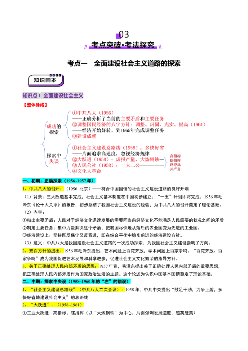 第18讲社会主义建设在探索中曲折发展（讲义）（解析版）_2025年新高考资料_一轮复习_2025年高考历史一轮复习讲练测（新教材新高考）（完结）_讲义+练习