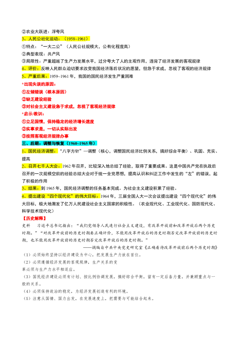 第18讲社会主义建设在探索中曲折发展（讲义）（解析版）_2025年新高考资料_一轮复习_2025年高考历史一轮复习讲练测（新教材新高考）（完结）_讲义+练习