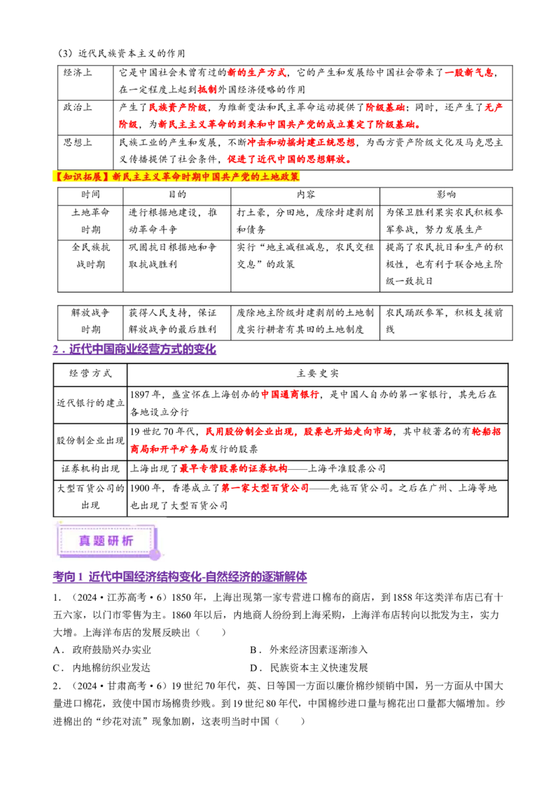 专题07冲击转型&mdash;中国近现代的经济转型与社会生活变迁（讲义）（原卷版）_2025年新高考资料_二轮复习_上好课2025年高考历史二轮复习讲练测（新高考通用）3379861