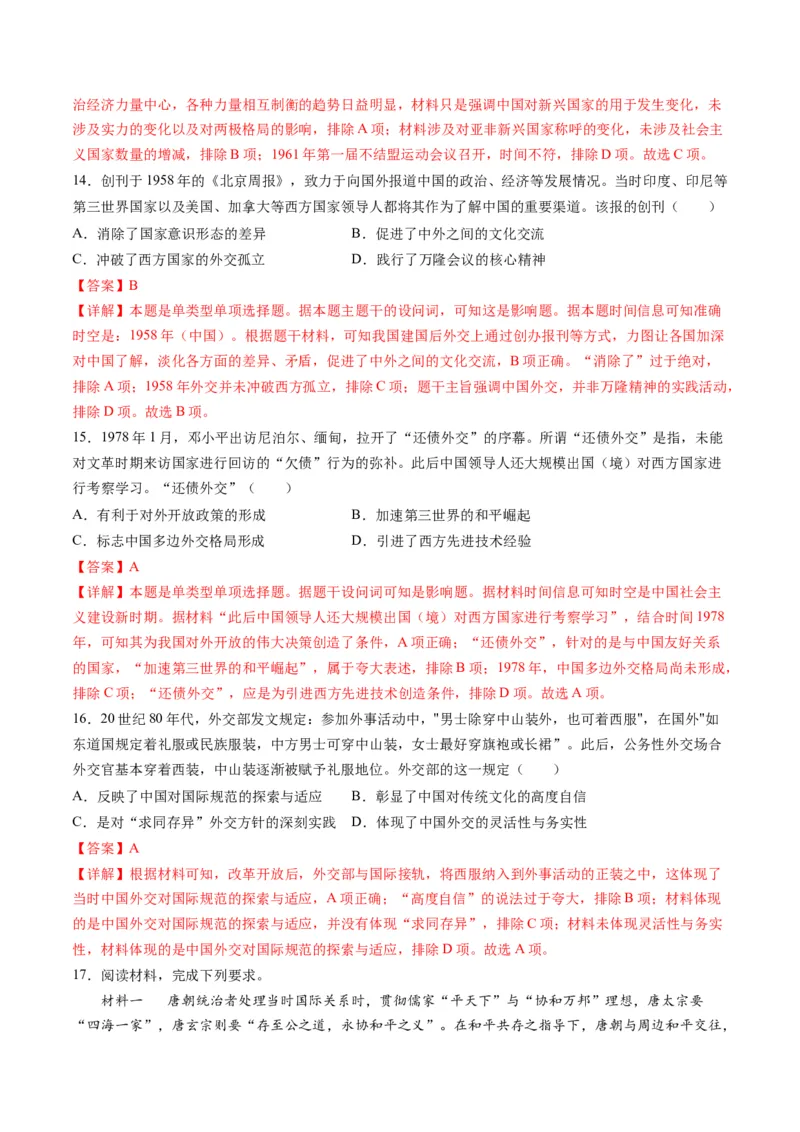 高考热点07中法建交60周年（练习）（解析版）_2024年新高考资料_2.2024二轮复习_2024年高考历史二轮复习讲练测（新教材新高考）