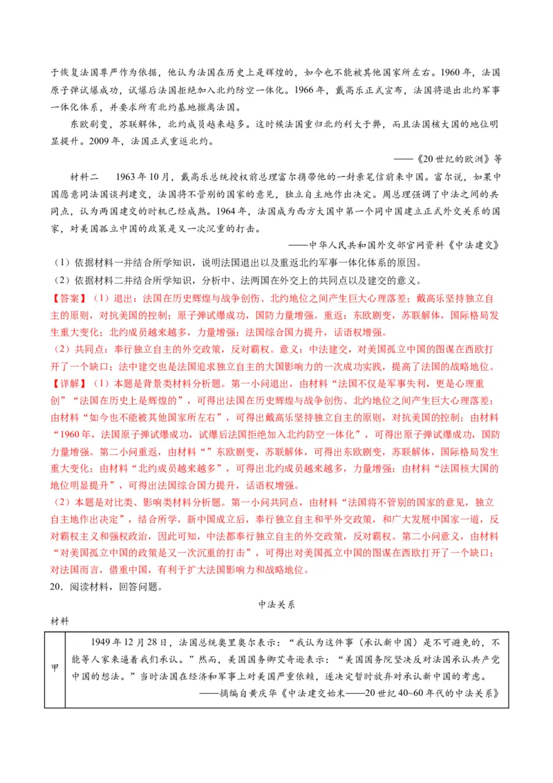 高考热点07中法建交60周年（练习）（解析版）_2024年新高考资料_2.2024二轮复习_2024年高考历史二轮复习讲练测（新教材新高考）