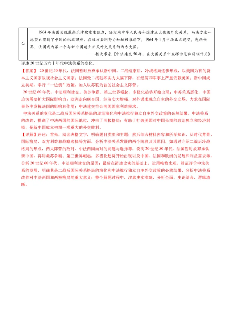 高考热点07中法建交60周年（练习）（解析版）_2024年新高考资料_2.2024二轮复习_2024年高考历史二轮复习讲练测（新教材新高考）