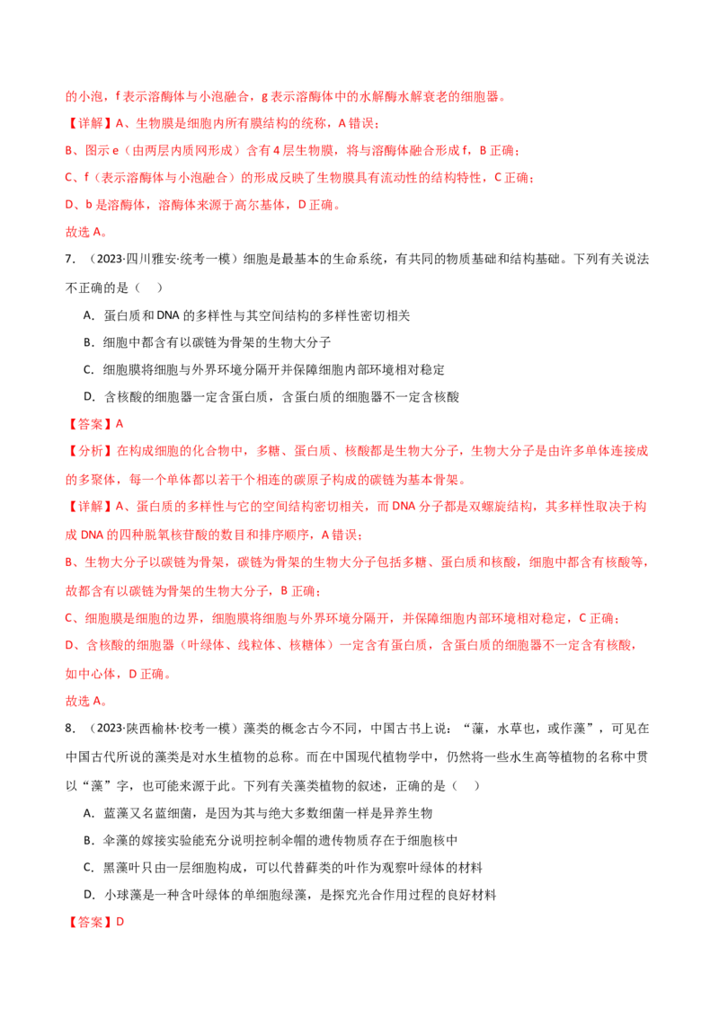 专题02细胞的结构和功能（解析版）_2024年新高考资料_3.2024专项复习_2024年高考生物热点&middot;重点&middot;难点专练（新高考专用）