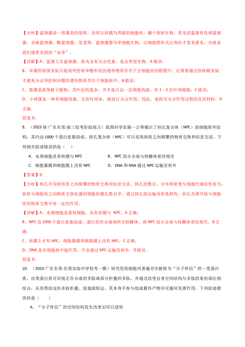 专题02细胞的结构和功能（解析版）_2024年新高考资料_3.2024专项复习_2024年高考生物热点&middot;重点&middot;难点专练（新高考专用）