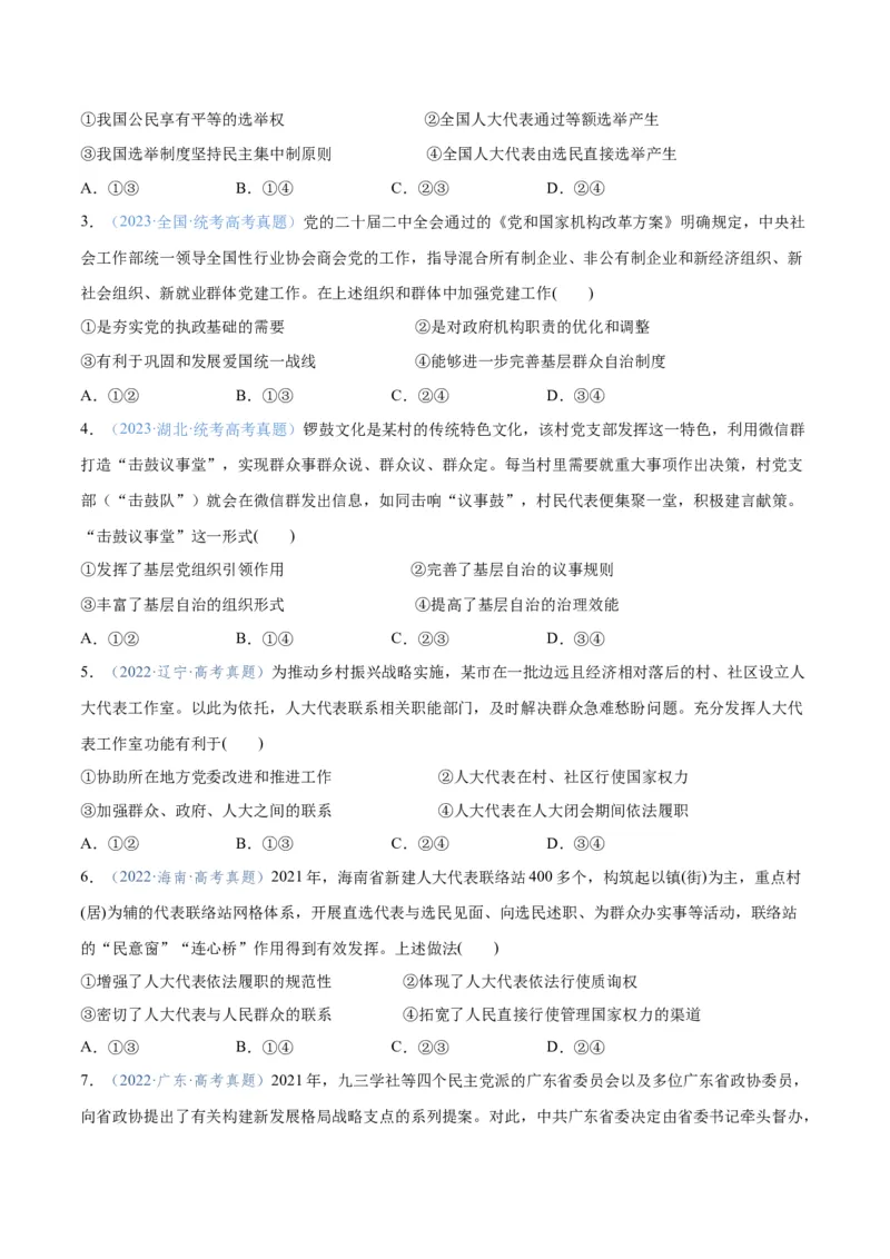 专题12民主篇&mdash;&mdash;人民当家作主（分层练）（原卷版）_新高考复习资料_2024年新高考资料_二轮复习资料_高频考点解密2024年高考政治二轮复习高频考点追踪与预测（新高考专用）