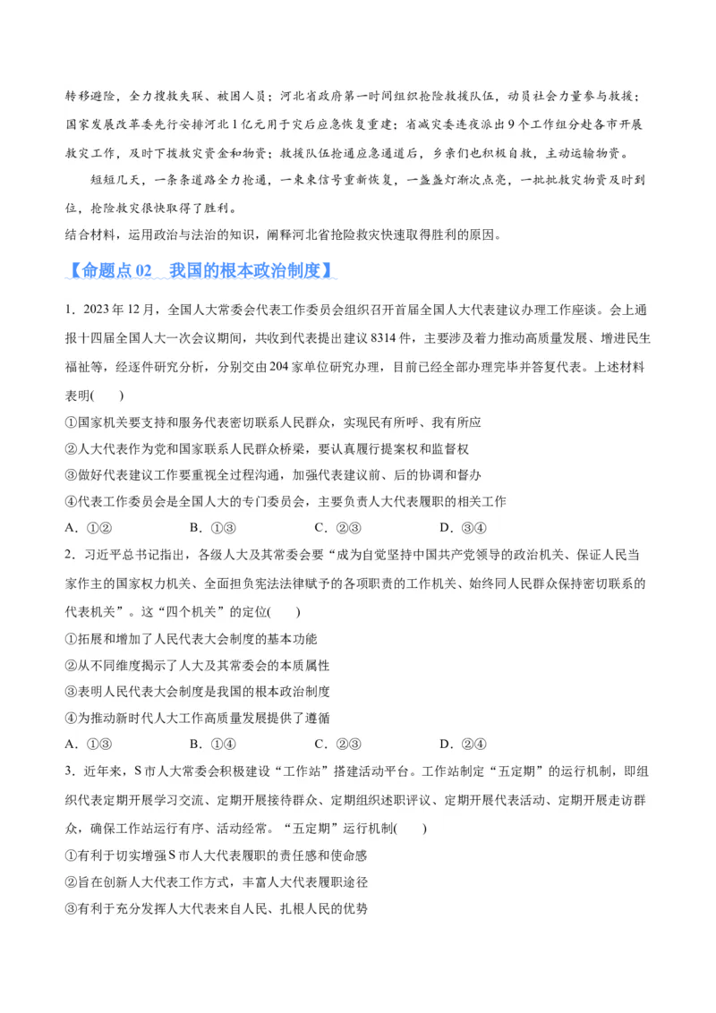 专题12民主篇&mdash;&mdash;人民当家作主（分层练）（原卷版）_新高考复习资料_2024年新高考资料_二轮复习资料_高频考点解密2024年高考政治二轮复习高频考点追踪与预测（新高考专用）