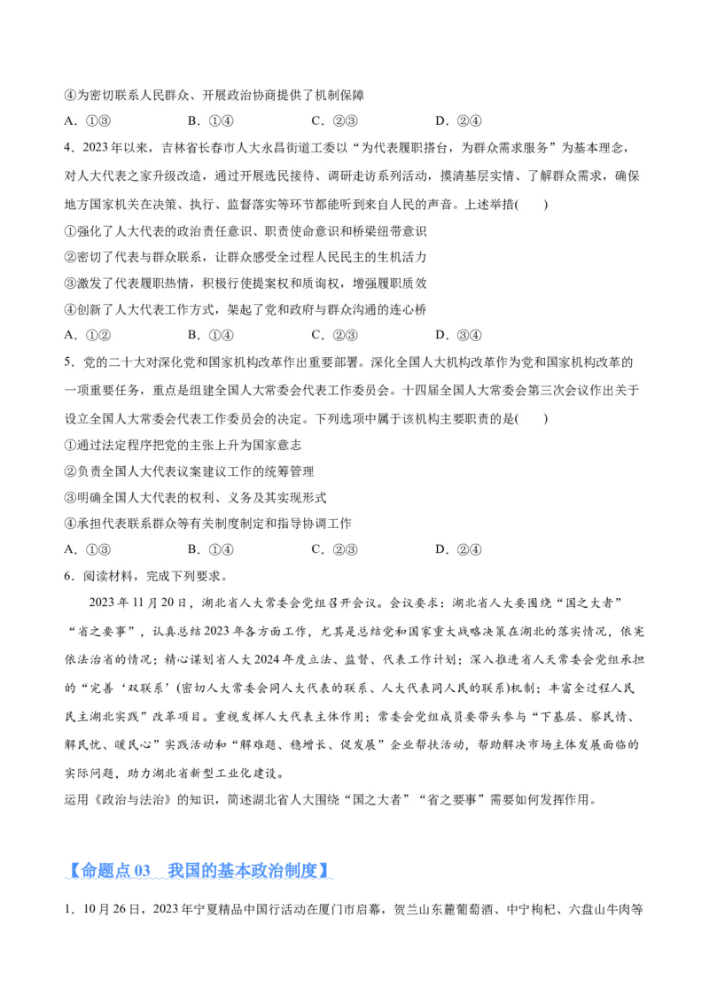 专题12民主篇&mdash;&mdash;人民当家作主（分层练）（原卷版）_新高考复习资料_2024年新高考资料_二轮复习资料_高频考点解密2024年高考政治二轮复习高频考点追踪与预测（新高考专用）