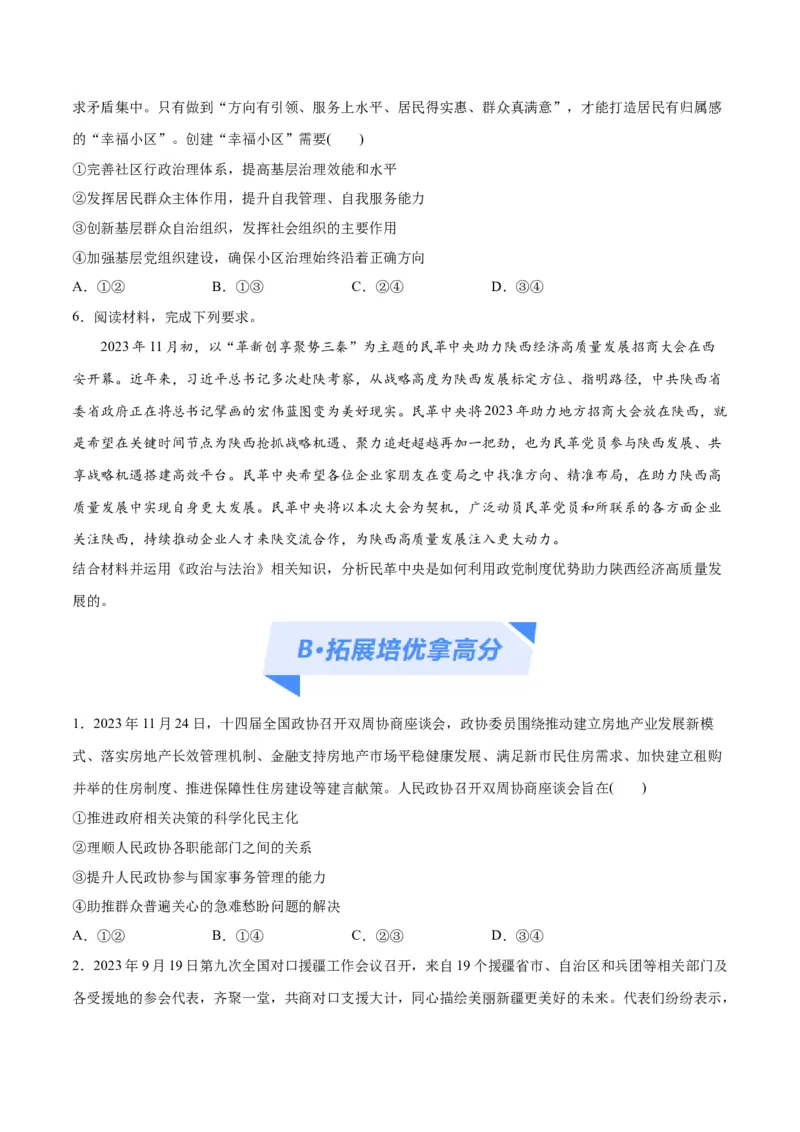 专题12民主篇&mdash;&mdash;人民当家作主（分层练）（原卷版）_新高考复习资料_2024年新高考资料_二轮复习资料_高频考点解密2024年高考政治二轮复习高频考点追踪与预测（新高考专用）