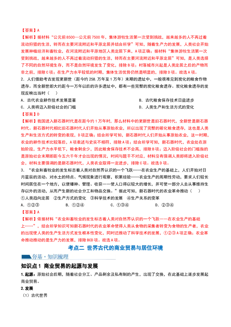 第28讲世界古代的食物生产、商业贸易与居住环境（解析版）_2024年新高考资料_1.2024一轮复习_2024年高考历史一轮复习讲练测（新教材新高考）_152
