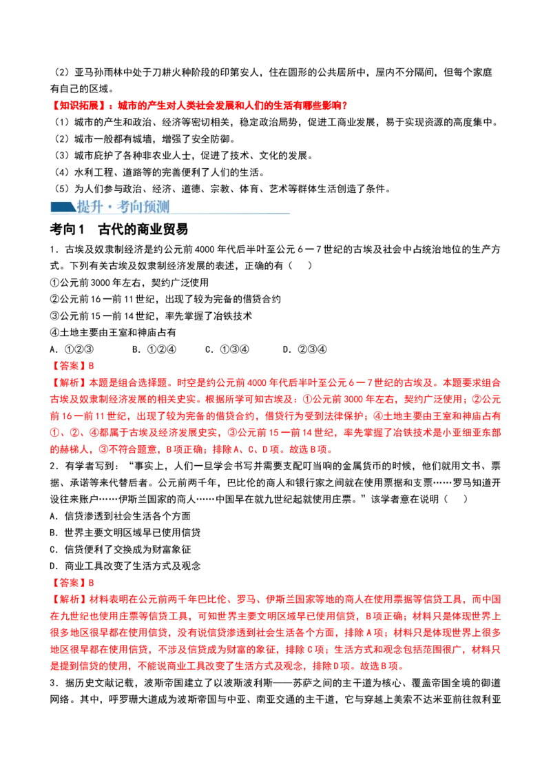 第28讲世界古代的食物生产、商业贸易与居住环境（解析版）_2024年新高考资料_1.2024一轮复习_2024年高考历史一轮复习讲练测（新教材新高考）_152