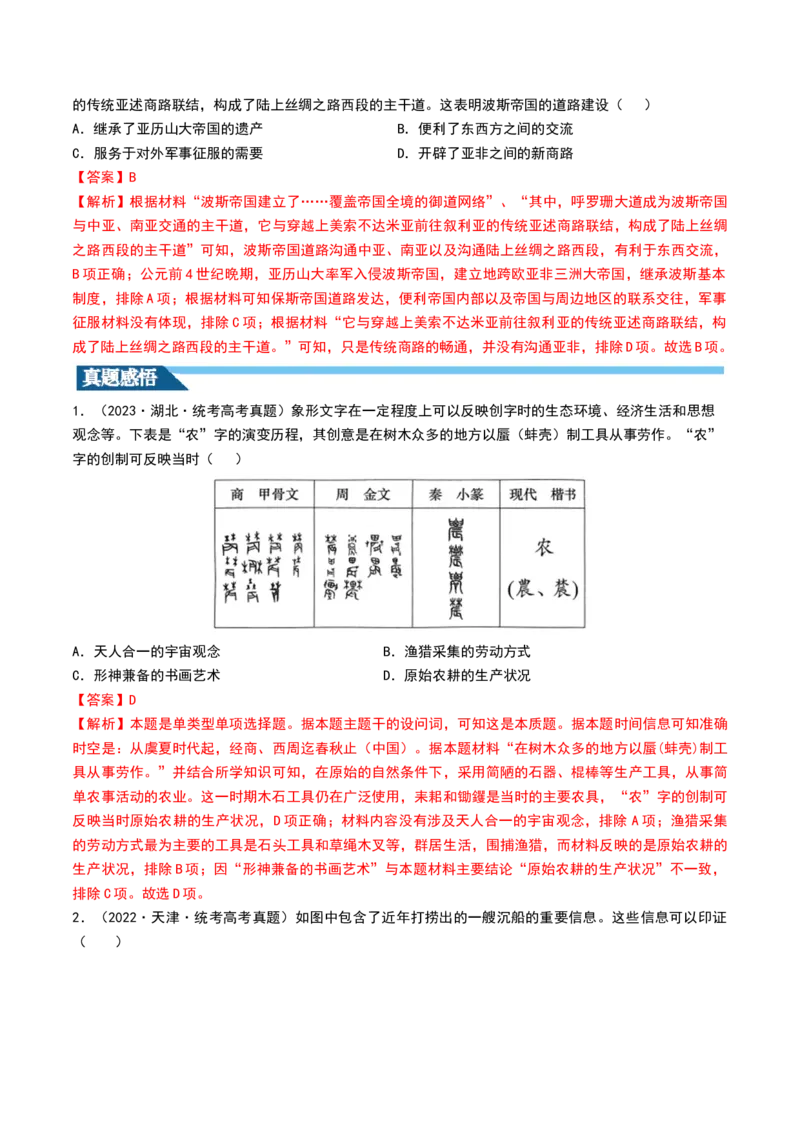 第28讲世界古代的食物生产、商业贸易与居住环境（解析版）_2024年新高考资料_1.2024一轮复习_2024年高考历史一轮复习讲练测（新教材新高考）_152