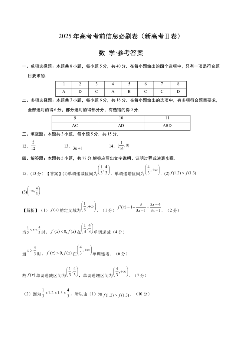 2025年高考考前信息必刷卷（新高考Ⅱ卷）答案版_02高考数学_2025年新高考资料_2025考前信息卷_2025年高考数学考前信息必刷卷（新高考Ⅱ卷专用）3430954