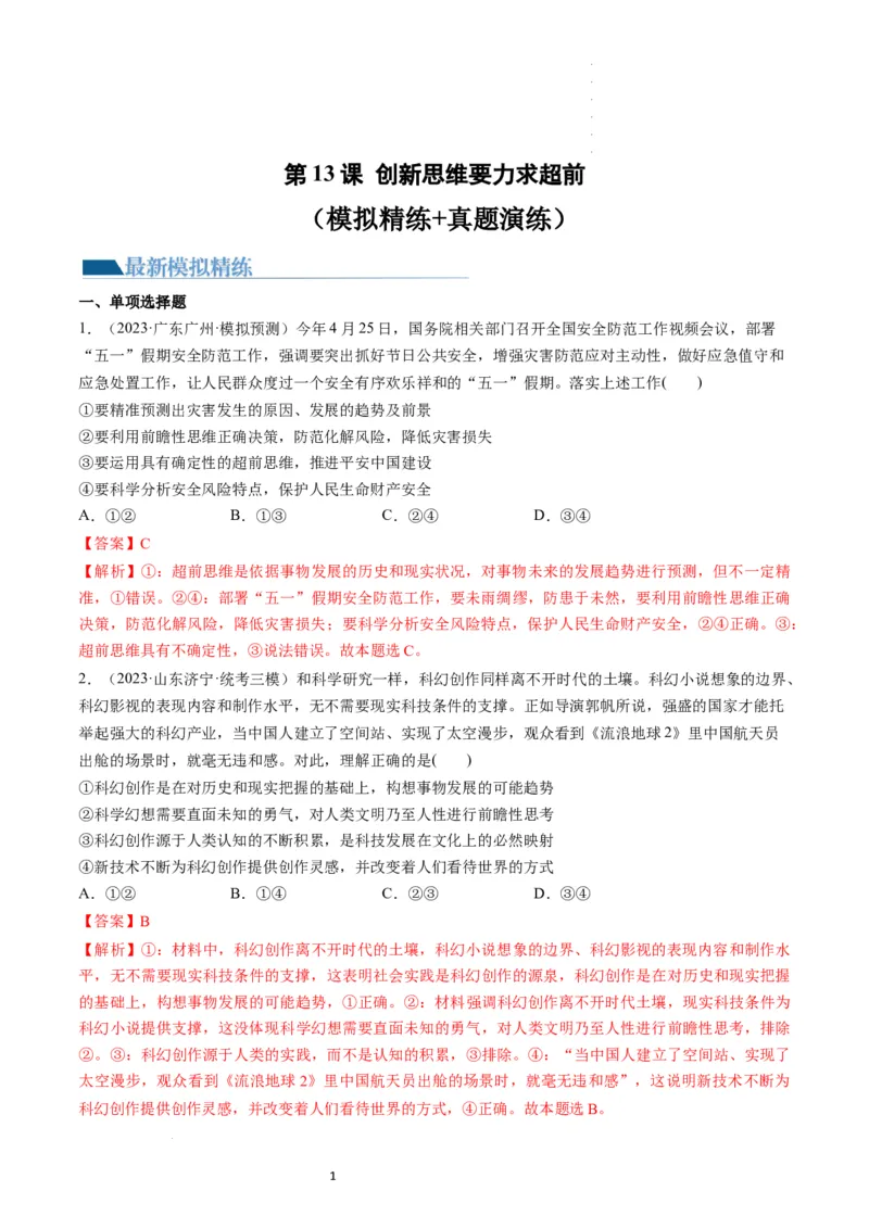 第13课创新思维要力求超前（练习）（解析版）_新高考复习资料_2024年新高考资料_一轮复习资料_完2024年高考政治一轮复习讲练测（课件+讲义+练习）（新教材新高考）_选择性必修3