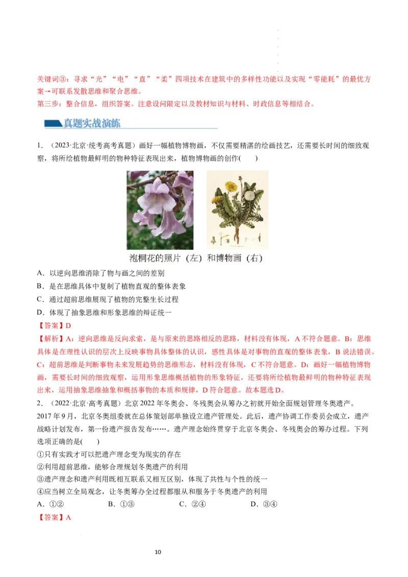 第13课创新思维要力求超前（练习）（解析版）_新高考复习资料_2024年新高考资料_一轮复习资料_完2024年高考政治一轮复习讲练测（课件+讲义+练习）（新教材新高考）_选择性必修3