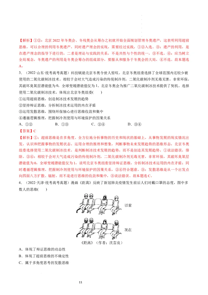 第13课创新思维要力求超前（练习）（解析版）_新高考复习资料_2024年新高考资料_一轮复习资料_完2024年高考政治一轮复习讲练测（课件+讲义+练习）（新教材新高考）_选择性必修3