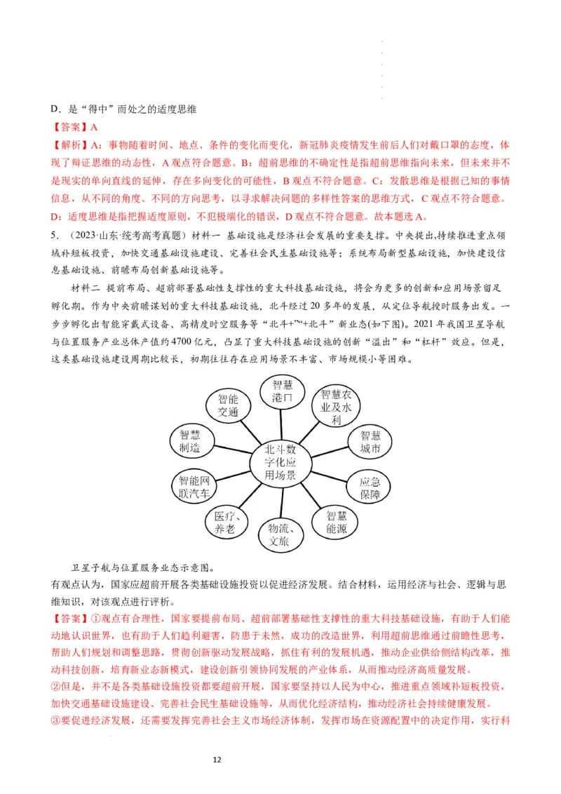 第13课创新思维要力求超前（练习）（解析版）_新高考复习资料_2024年新高考资料_一轮复习资料_完2024年高考政治一轮复习讲练测（课件+讲义+练习）（新教材新高考）_选择性必修3