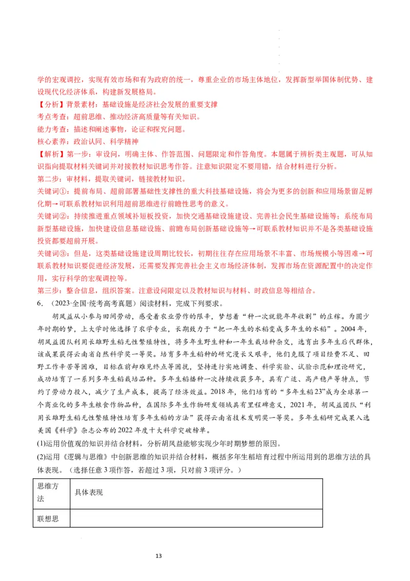 第13课创新思维要力求超前（练习）（解析版）_新高考复习资料_2024年新高考资料_一轮复习资料_完2024年高考政治一轮复习讲练测（课件+讲义+练习）（新教材新高考）_选择性必修3