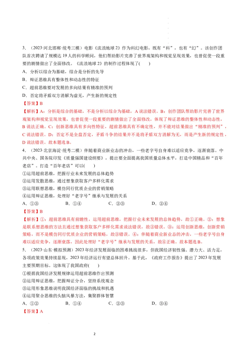 第13课创新思维要力求超前（练习）（解析版）_新高考复习资料_2024年新高考资料_一轮复习资料_完2024年高考政治一轮复习讲练测（课件+讲义+练习）（新教材新高考）_选择性必修3