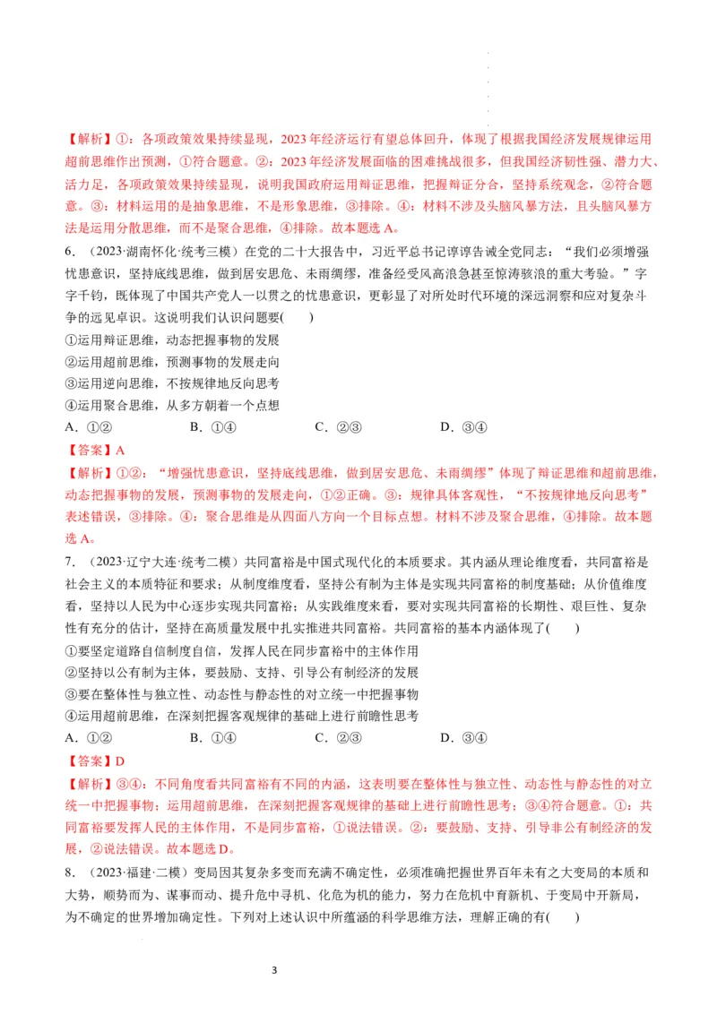 第13课创新思维要力求超前（练习）（解析版）_新高考复习资料_2024年新高考资料_一轮复习资料_完2024年高考政治一轮复习讲练测（课件+讲义+练习）（新教材新高考）_选择性必修3